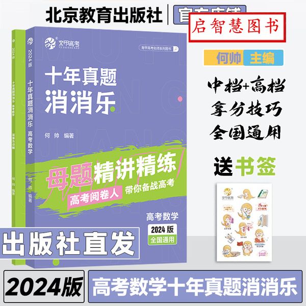 【何帅【高考数学】十年真题消消乐 高中通用 】 2024蔡德锦高考数学真题分类狂刷基础2000题李尚泽含2023高考真题全刷配套视频题题精讲菜菜泽哥高三高考一轮复习资料文理全国卷【启智慧图书】