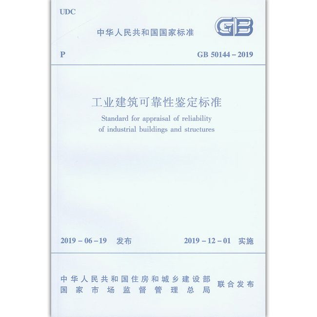 工业建筑可靠性鉴定标准 GB 50144–2019