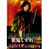 雀鬼くずれ2 [DVD]