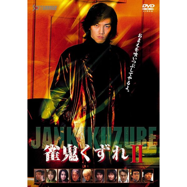 雀鬼くずれ2 [DVD]