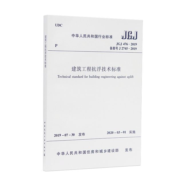 建筑工程抗浮技术标准 JGJ476-2019