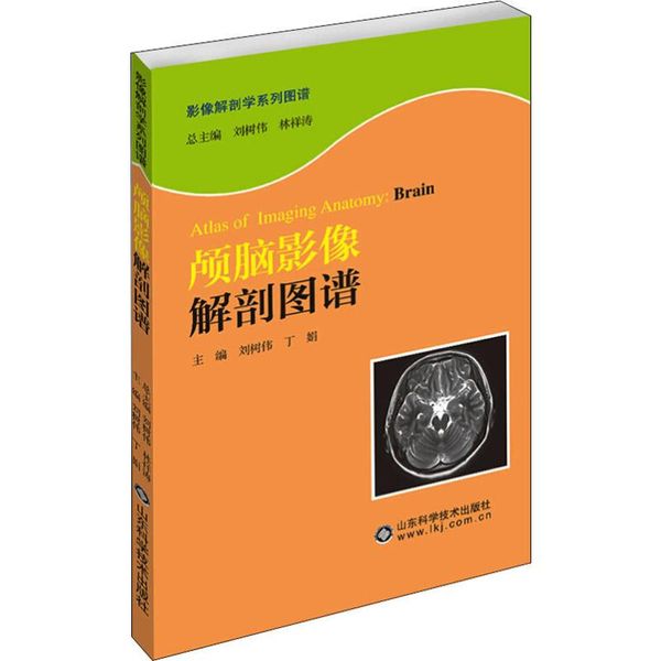 颅脑影像解剖图谱 山东科学技术出版社