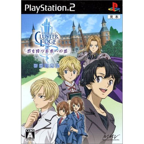 クラスターエッジ 君を待つ未来への証(初回限定版)