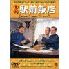 喜劇 駅前飯店 [DVD]
