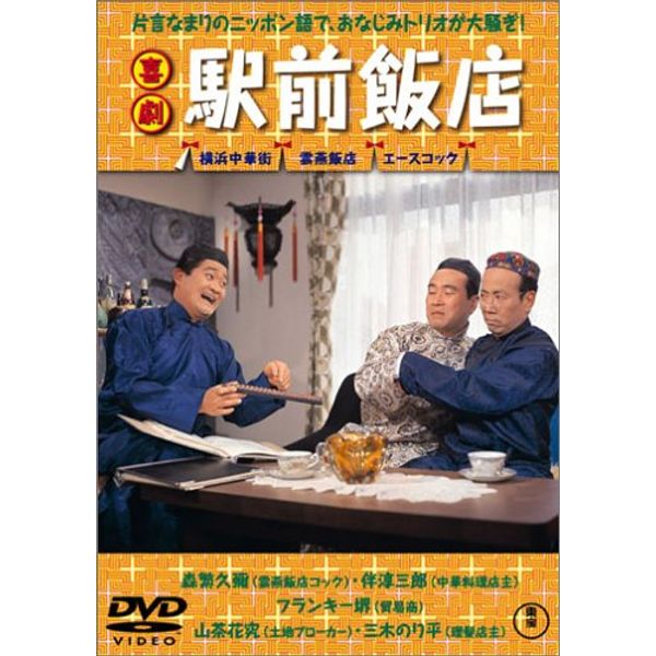 喜劇 駅前飯店 [DVD]