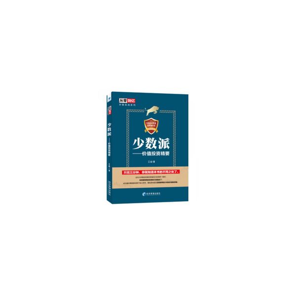 少数派——价值投资精要（从零到亿炒股实战宝典 教你如何成为独立思考、理性思考甚至逆向思考的少数派价值投资者）