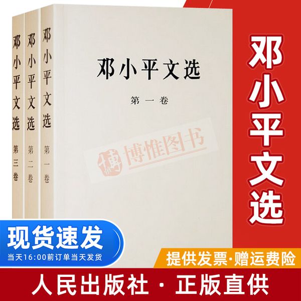 邓小平文选（全三册）平装版 邓小平选集1-3卷经典珍藏版 人物传记邓小平传记哲学理论毛泽东思想党史党建读物书籍 人民出版社