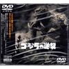 ゴジラの逆襲 [DVD]