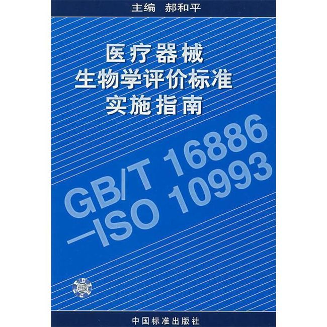 医疗器械生物学评价标准实施指南 郝和平 中国标准出版社【放心购买 无忧售后】