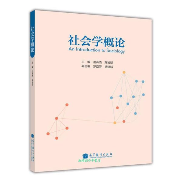 社会学概论 边燕杰,陈皆明,罗亚萍,等 编 高等教育出版社【正版书籍】