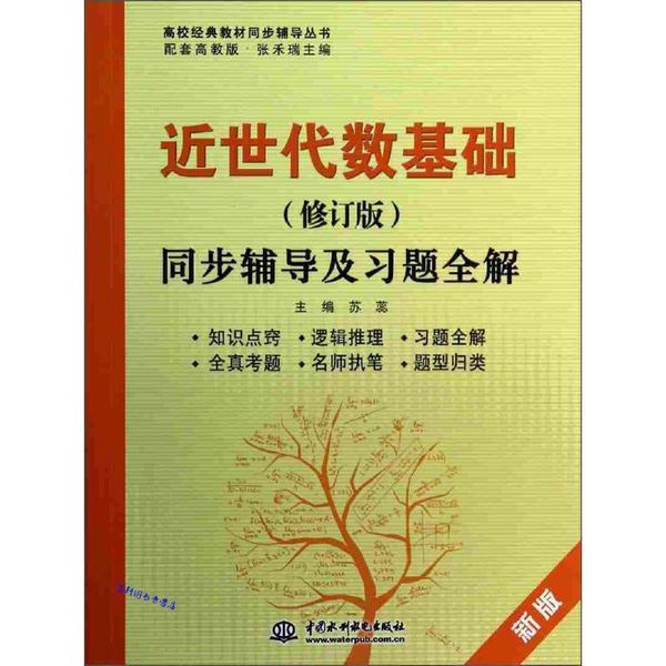 近世代数基础（修订版）同步辅导及习题全解（新版配套高教版）  苏蕊【正版保证】