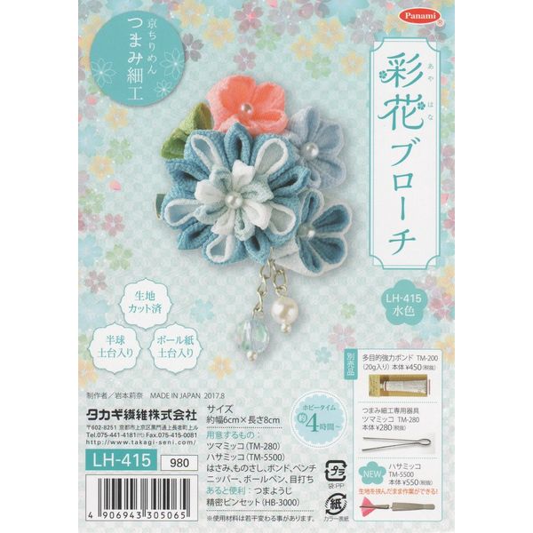 Panami Takagi Fiber Craft Kit "Takagi Ayaka Brooch, Light Blue LH-415, Accessories, Brooch, Kyoto Crepe, Tsumami Craft, Japanese Handicraft, Japanese Pattern"