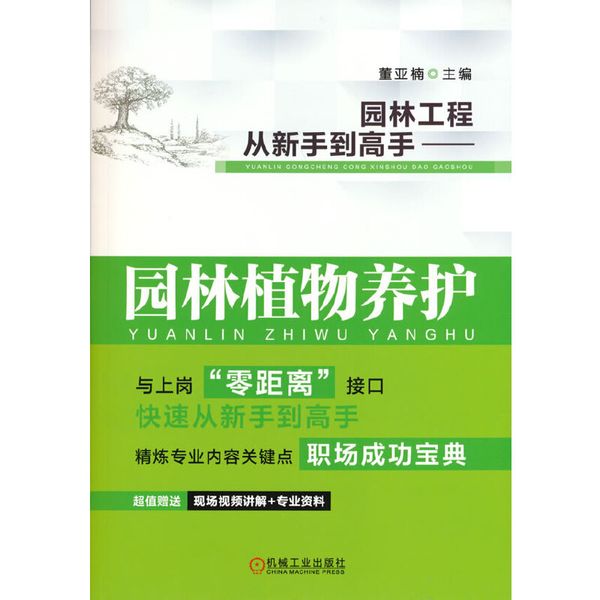 园林工程从新手到高手 园林植物养护