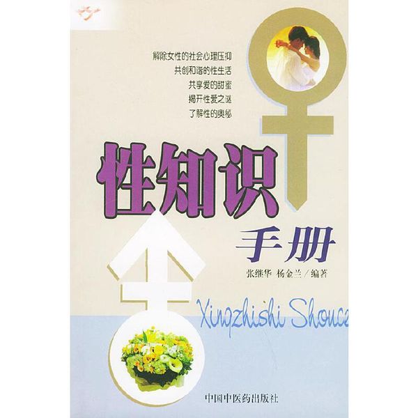 性知识手册 张继华,杨金兰 编著中国中医药出版社【正版书】