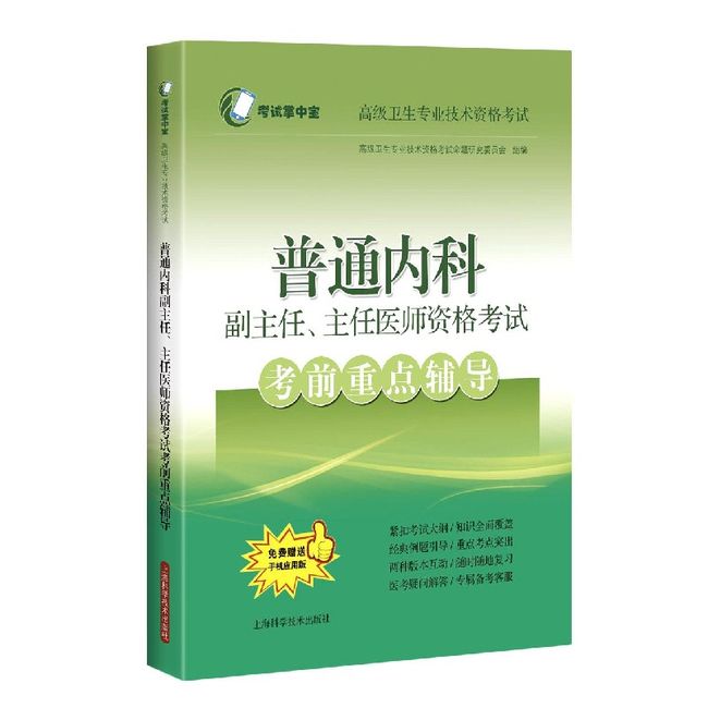 普通内科副主任主任医师资格考试考前重点辅导(卫生专业技术资格考试)