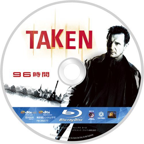 96時間 [Blu-ray]