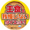 井藤漢方製薬 炭水化物食べてもDiet 糖質にアプローチ 120粒30回分