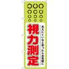 のぼり 視力測定 GNB-36 [並行輸入品]