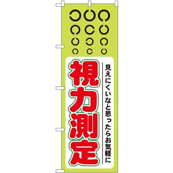 のぼり 視力測定 GNB-36 [並行輸入品]