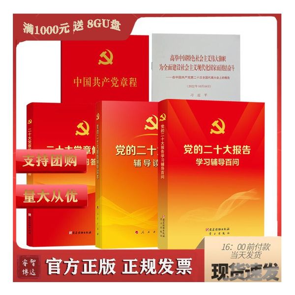 党的二十大报告辅导读本+党的二十大报告学习辅导百问+二十大党章修正案学习问答+二十大报告+中国共产党章程 二十大党章 在中国共产党第二十次全