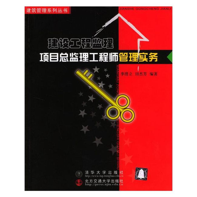 建设工程监理—项目总监理工程师管理实务 田杰芳 著 北京交通大学出版社【正版书】