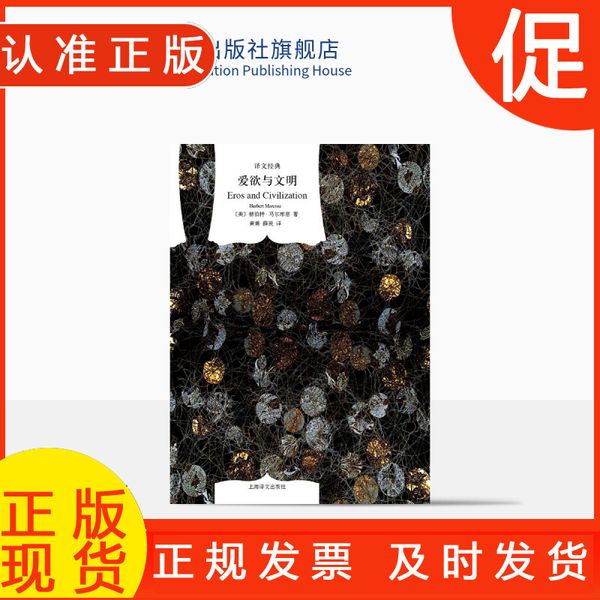 爱欲与文明(精)/译文经典 [美]马尔库塞著 新左派哲学家 消除对人的本性的压抑解放爱欲 黄勇/薛民译 上海译文出版社