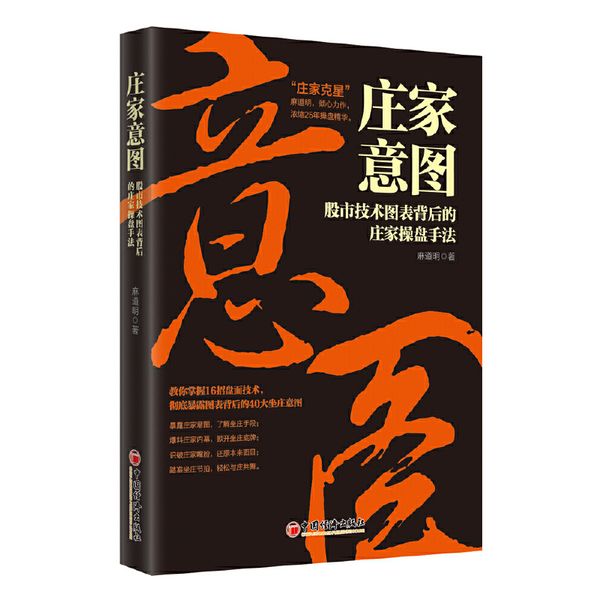 庄家意图——股市技术图表背后的庄家操盘手法