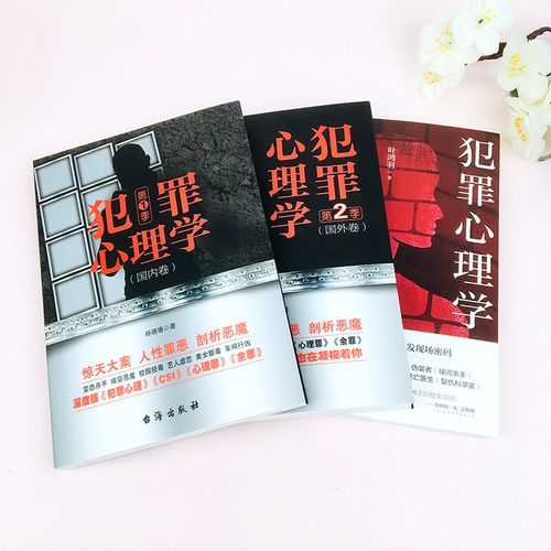 犯罪心理学3册心理学排名心理学入门基础书籍犯罪心理画像实录犯罪为何会发生犯罪行为犯罪学理论研究