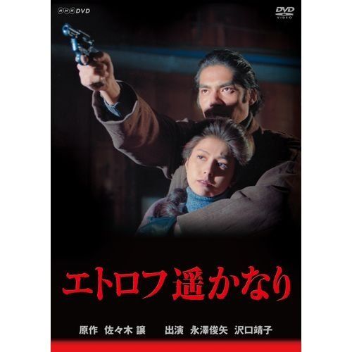 永澤俊矢主演　エトロフ遥かなり 全4枚セット【NHKスクエア限定商品】