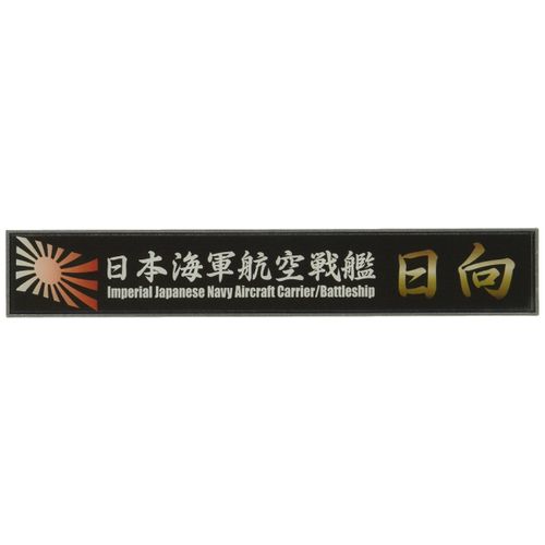 blistering Mist Model Ship Name Plate Series No. 12 Japanese Navy Air battleship Sound