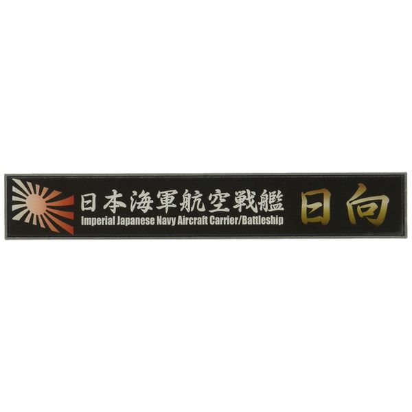 blistering Mist Model Ship Name Plate Series No. 12 Japanese Navy Air battleship Sound