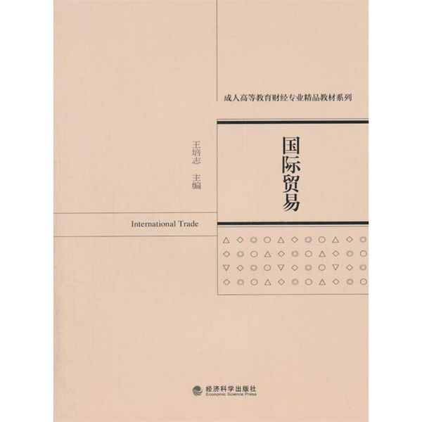 国际贸易 王培志　主编 9787514164718 经济科学出版社