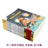 不一样的卡梅拉 注音版(1-15) 二十一世纪出版社集团