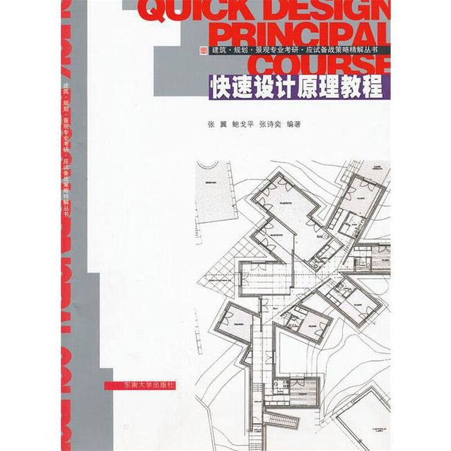 快速设计原理教程 张翼,鲍戈平,张诗奕　编著 东南大学出版社【正版书】