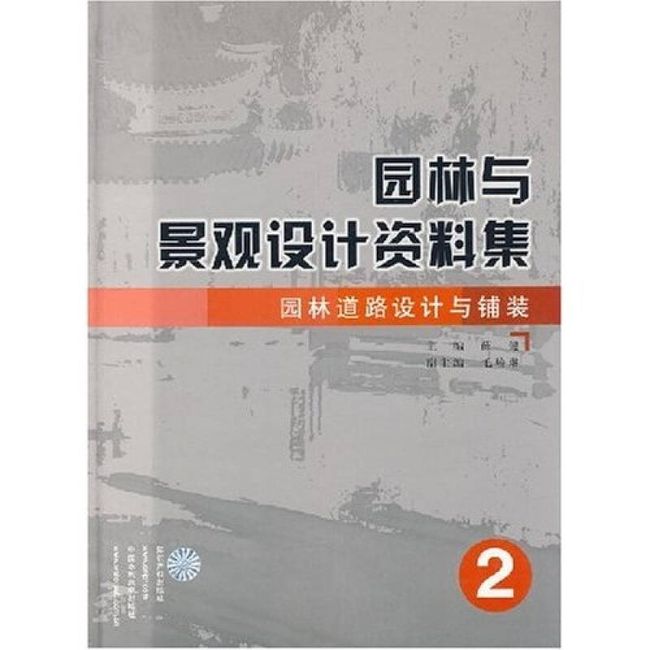 园林与景观设计资料集 园林道路设计与铺装 薛健