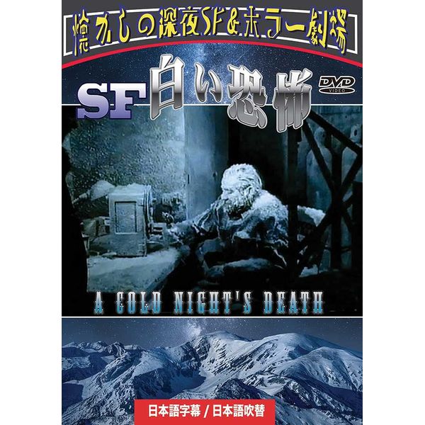 SF白い恐怖 (日本語吹替収録版) [DVD]
