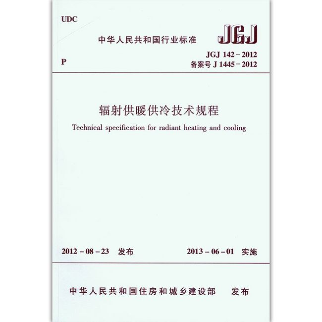 JGJ142-2012 辐射供暖供冷技术规程