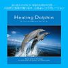 Healing Dolphin~ヒーリング・ドルフィン