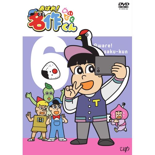 あはれ! 名作くん 6 [DVD]