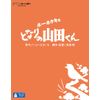 ホーホケキョ となりの山田くん [Blu-ray]