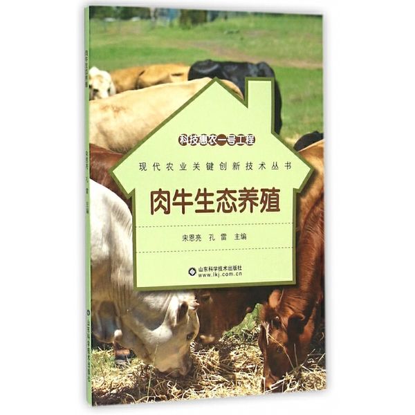 肉牛生态养殖/现代农业关键创新技术丛书