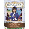 恋とオンチの方程式 [DVD]