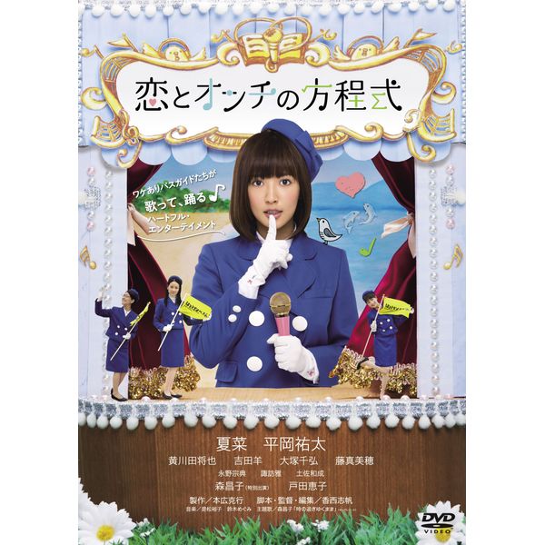 恋とオンチの方程式 [DVD]