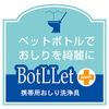 Kokubo 4956810950713 BotLLet Portable Butt Washer, Attaches to Plastic Bottles, Set of 3
