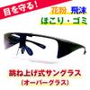 Flip-up Over Glasses, Protective Glasses, Dustproof, Pollen, Dust Proof, Splash Resistant