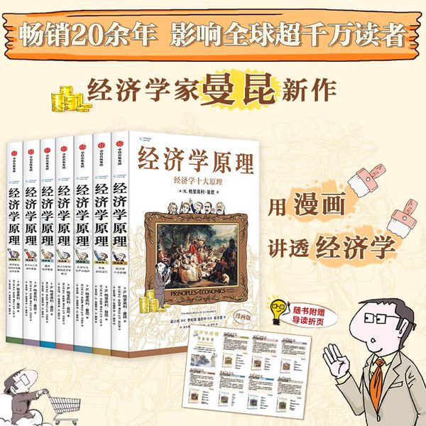 经济学原理漫画版 经济学原理曼昆 N. 格里高利·曼昆(N. Gregory Mankiw )著 中信出版社官方旗舰店