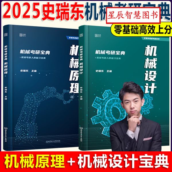 【2025【全套2本】机械设计+机械原理 】 2025机械考研宝典：机械设计考研+机械原理考研辅导书及全真试题精解机械考研指南考点基础强化指导书题库习题集速背手册题史瑞东【日月星辉图书】【星辰智慧图书