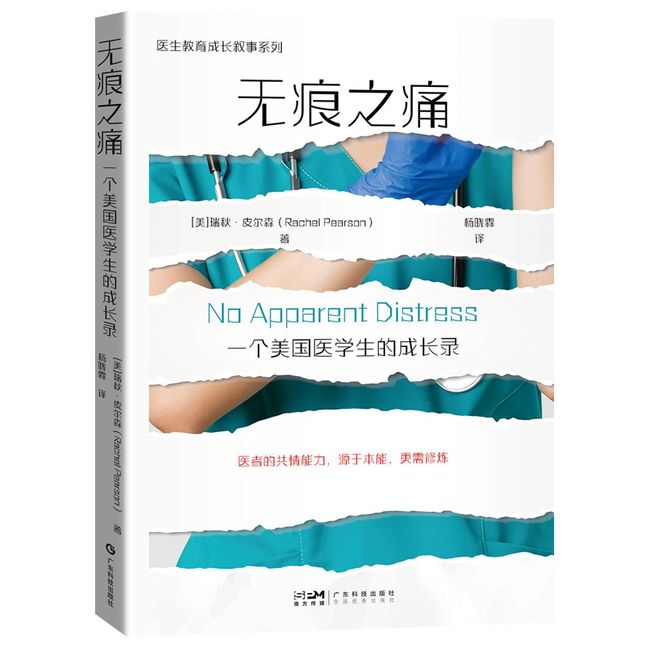 无痕之痛 一个美国医学生的成长录 叙事医学医学人文医患故事 医学人文科学 临床医生医师护士护工 医学院校学生用书 广东科技