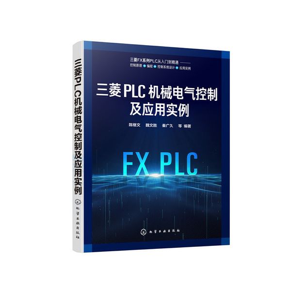 三菱PLC机械电气控制及应用实例