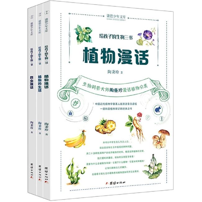 给孩子的生物三书(共3册)/谦德少年文库